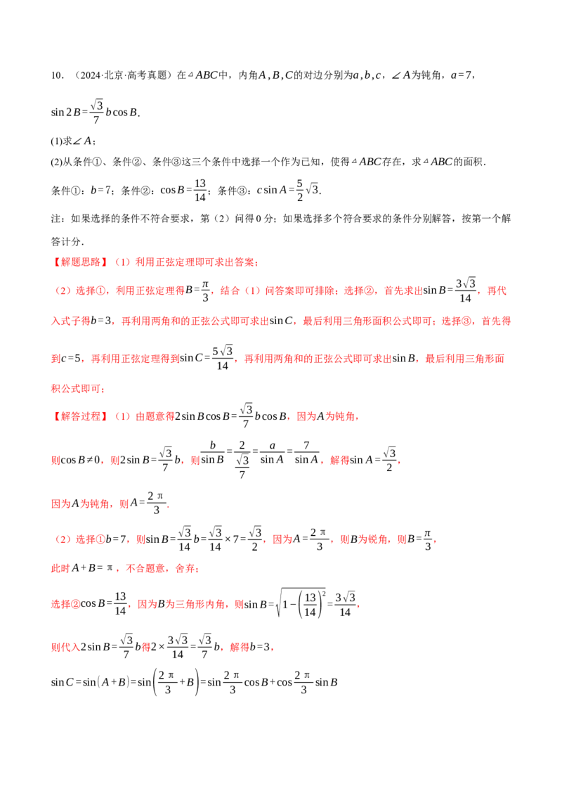 专题5.5解三角形九大题型（讲义）（举一反三）（新高考专用）（原卷版）_02高考数学_2025年新高考资料_二轮复习_2025年高考数学二轮复习举一反三专练（新高考专用）3379928