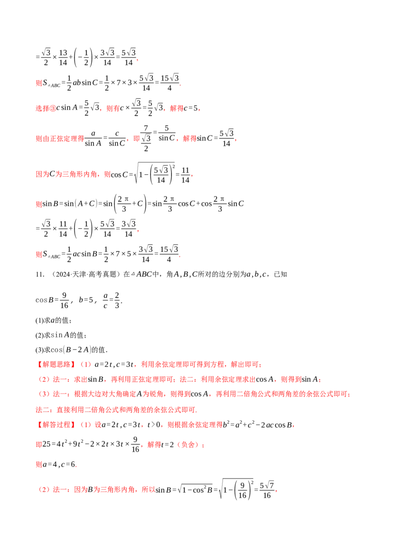 专题5.5解三角形九大题型（讲义）（举一反三）（新高考专用）（原卷版）_02高考数学_2025年新高考资料_二轮复习_2025年高考数学二轮复习举一反三专练（新高考专用）3379928