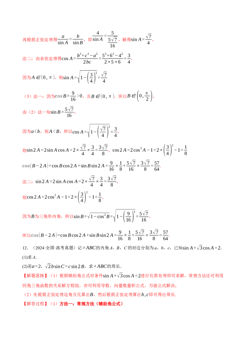 专题5.5解三角形九大题型（讲义）（举一反三）（新高考专用）（原卷版）_02高考数学_2025年新高考资料_二轮复习_2025年高考数学二轮复习举一反三专练（新高考专用）3379928
