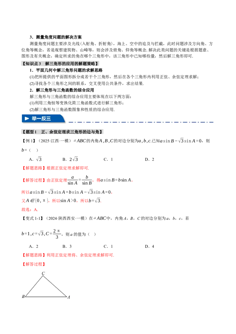 专题5.5解三角形九大题型（讲义）（举一反三）（新高考专用）（原卷版）_02高考数学_2025年新高考资料_二轮复习_2025年高考数学二轮复习举一反三专练（新高考专用）3379928