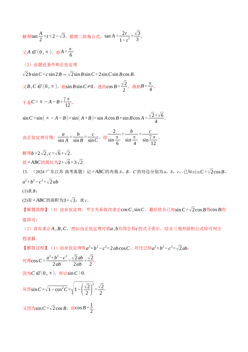 专题5.5解三角形九大题型（讲义）（举一反三）（新高考专用）（原卷版）_02高考数学_2025年新高考资料_二轮复习_2025年高考数学二轮复习举一反三专练（新高考专用）3379928