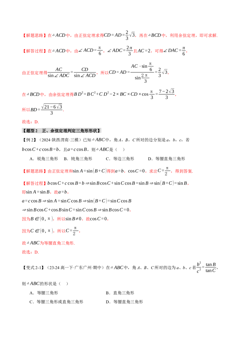 专题5.5解三角形九大题型（讲义）（举一反三）（新高考专用）（原卷版）_02高考数学_2025年新高考资料_二轮复习_2025年高考数学二轮复习举一反三专练（新高考专用）3379928