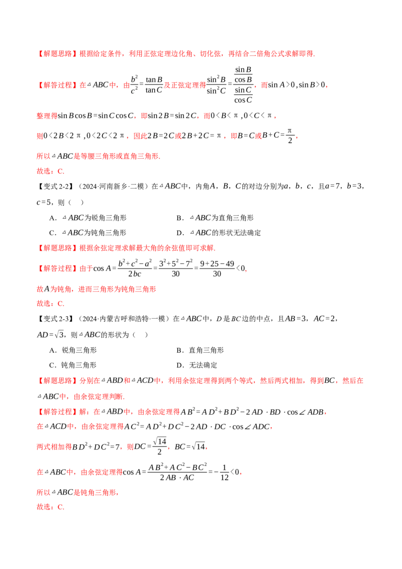 专题5.5解三角形九大题型（讲义）（举一反三）（新高考专用）（原卷版）_02高考数学_2025年新高考资料_二轮复习_2025年高考数学二轮复习举一反三专练（新高考专用）3379928