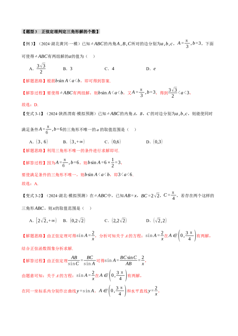 专题5.5解三角形九大题型（讲义）（举一反三）（新高考专用）（原卷版）_02高考数学_2025年新高考资料_二轮复习_2025年高考数学二轮复习举一反三专练（新高考专用）3379928