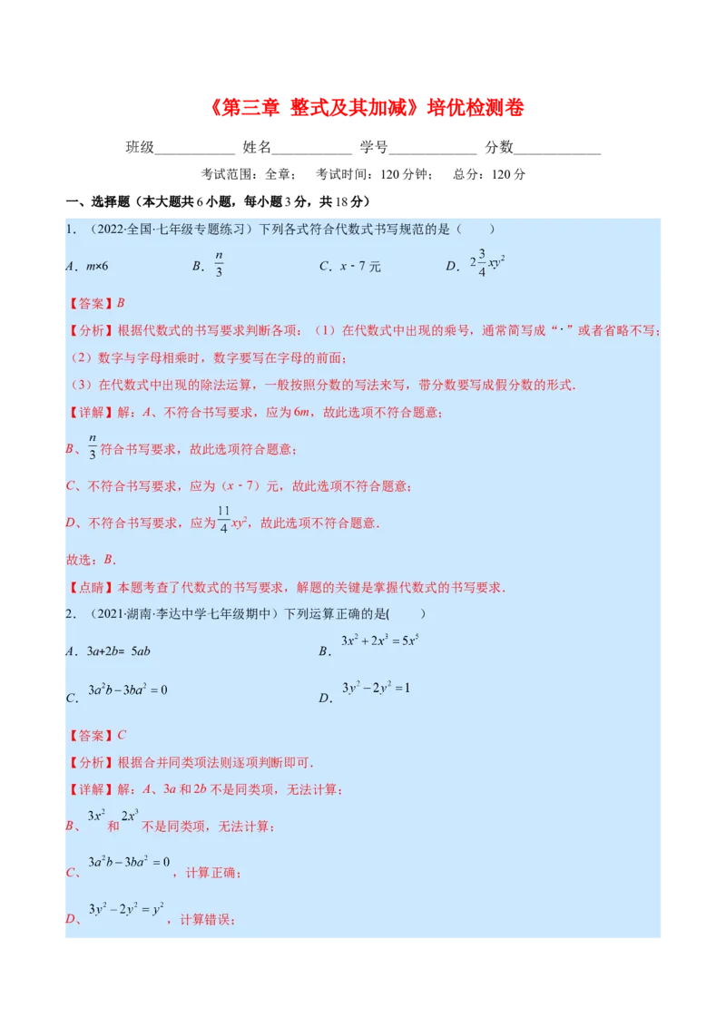 第三章整式及其加减培优检测卷(解析版)（重点突围）_北师大初中数学_7上-北师大版初中数学_7上-初中数学北师大（旧版）赠送_06专项讲练