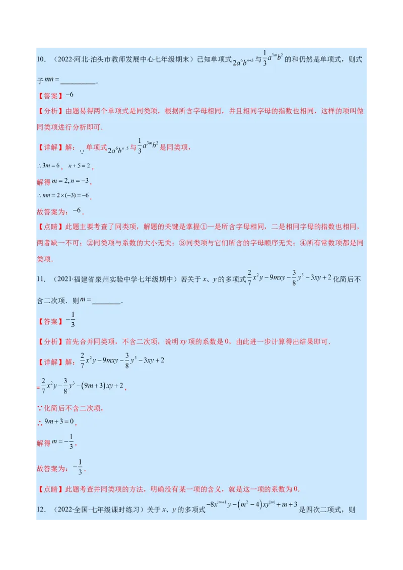 第三章整式及其加减培优检测卷(解析版)（重点突围）_北师大初中数学_7上-北师大版初中数学_7上-初中数学北师大（旧版）赠送_06专项讲练
