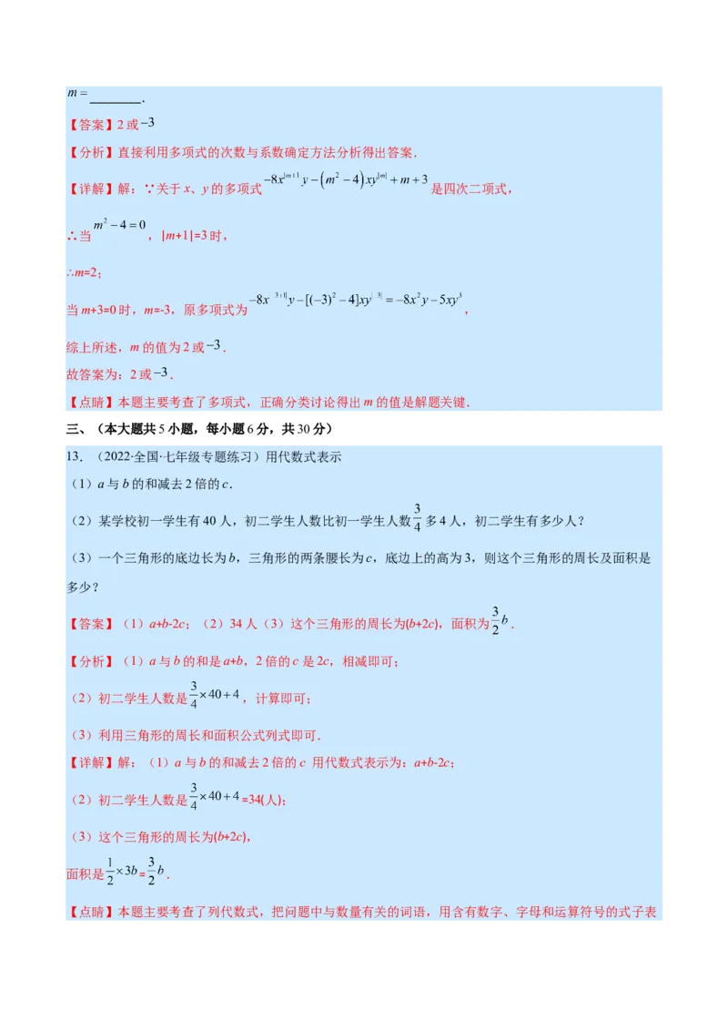 第三章整式及其加减培优检测卷(解析版)（重点突围）_北师大初中数学_7上-北师大版初中数学_7上-初中数学北师大（旧版）赠送_06专项讲练