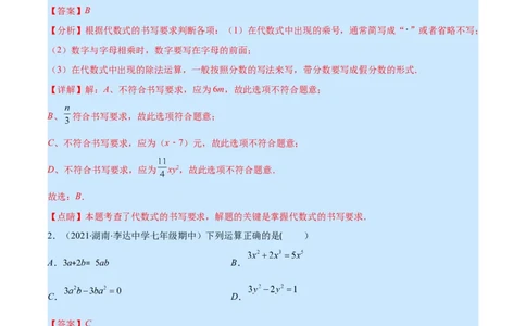 第三章整式及其加减培优检测卷(解析版)（重点突围）_北师大初中数学_7上-北师大版初中数学_7上-初中数学北师大（旧版）赠送_06专项讲练