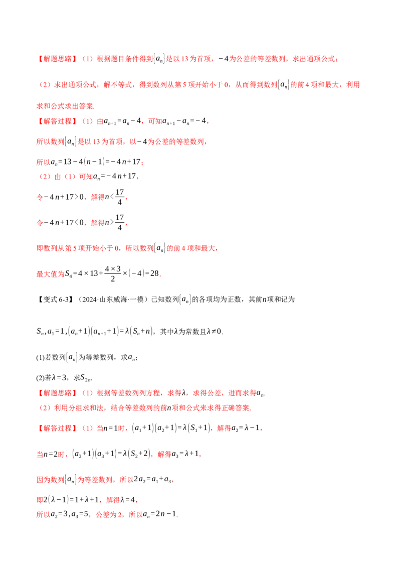 专题6.1等差数列及其前n项和十大题型（讲义）（举一反三）（新高考专用）（解析版）_02高考数学_2025年新高考资料_二轮复习_一、热点题型篇