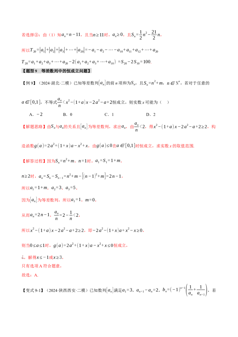 专题6.1等差数列及其前n项和十大题型（讲义）（举一反三）（新高考专用）（解析版）_02高考数学_2025年新高考资料_二轮复习_一、热点题型篇