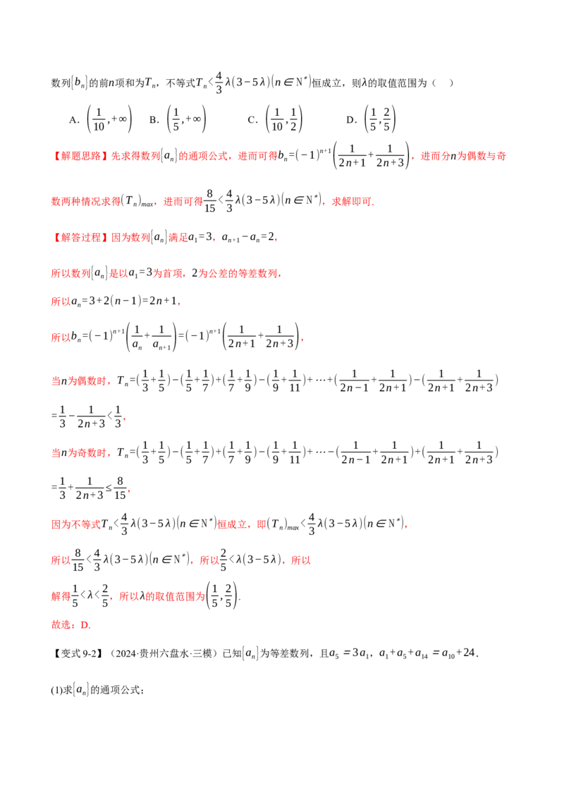 专题6.1等差数列及其前n项和十大题型（讲义）（举一反三）（新高考专用）（解析版）_02高考数学_2025年新高考资料_二轮复习_一、热点题型篇
