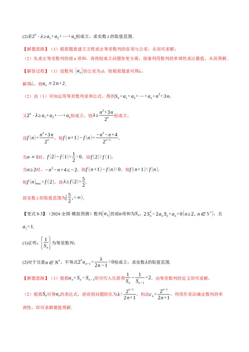 专题6.1等差数列及其前n项和十大题型（讲义）（举一反三）（新高考专用）（解析版）_02高考数学_2025年新高考资料_二轮复习_一、热点题型篇