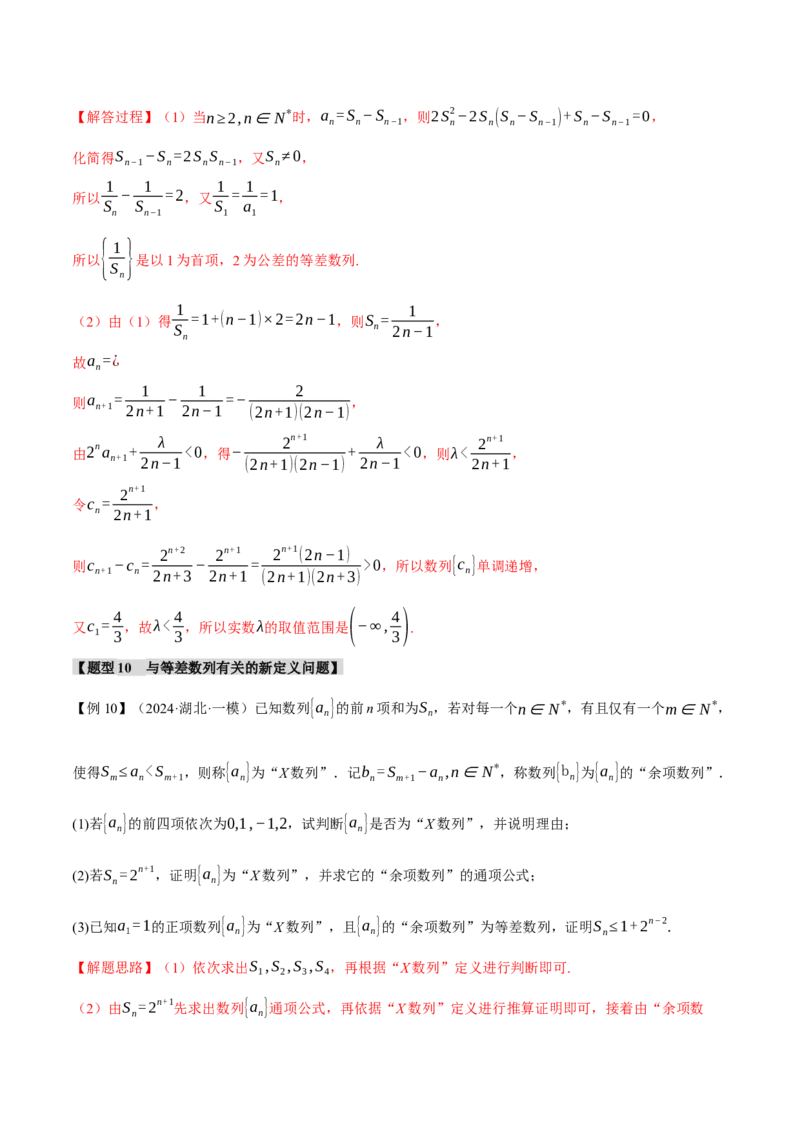 专题6.1等差数列及其前n项和十大题型（讲义）（举一反三）（新高考专用）（解析版）_02高考数学_2025年新高考资料_二轮复习_一、热点题型篇