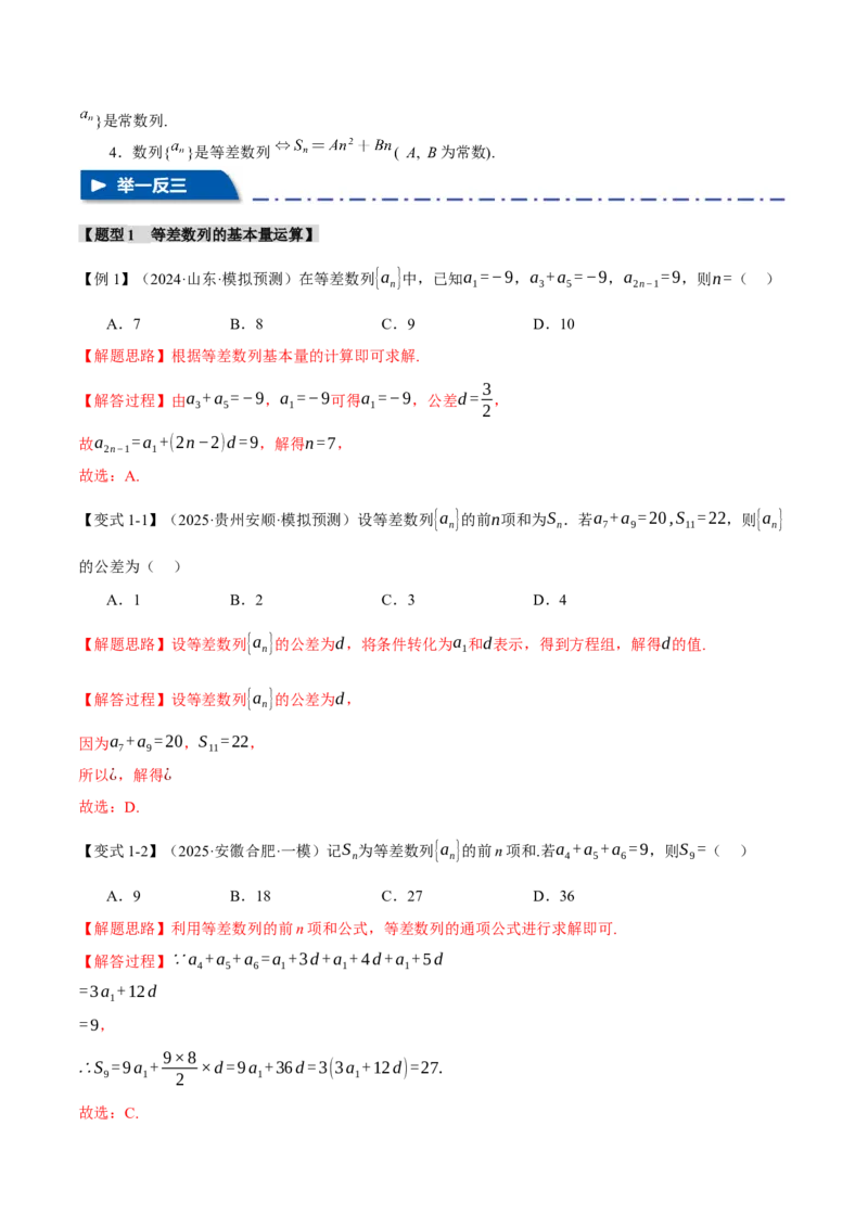 专题6.1等差数列及其前n项和十大题型（讲义）（举一反三）（新高考专用）（解析版）_02高考数学_2025年新高考资料_二轮复习_一、热点题型篇
