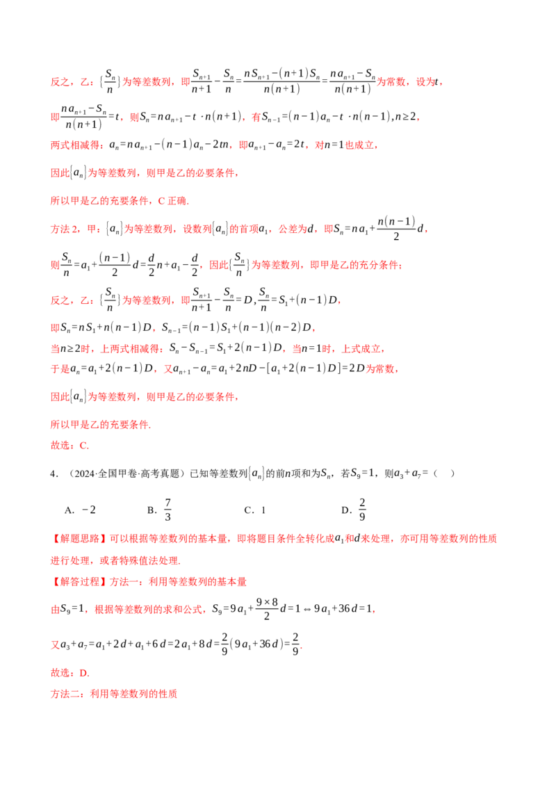 专题6.1等差数列及其前n项和十大题型（讲义）（举一反三）（新高考专用）（解析版）_02高考数学_2025年新高考资料_二轮复习_一、热点题型篇