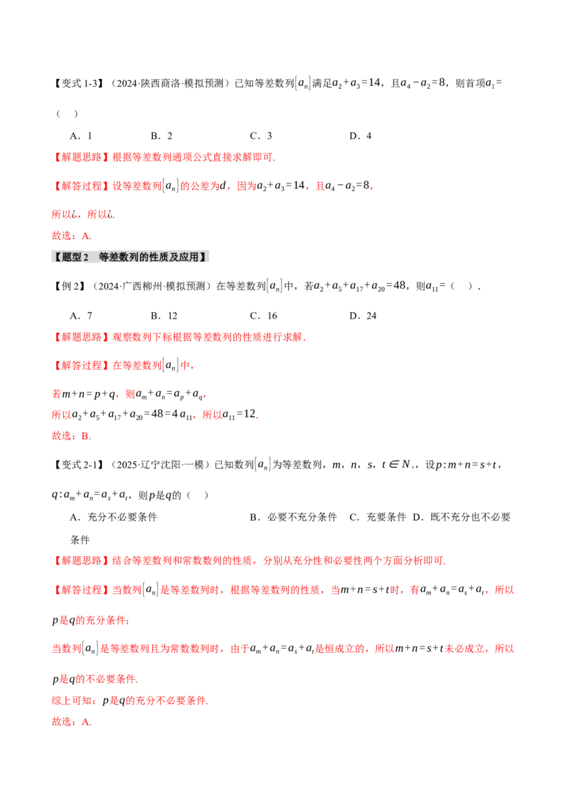 专题6.1等差数列及其前n项和十大题型（讲义）（举一反三）（新高考专用）（解析版）_02高考数学_2025年新高考资料_二轮复习_一、热点题型篇