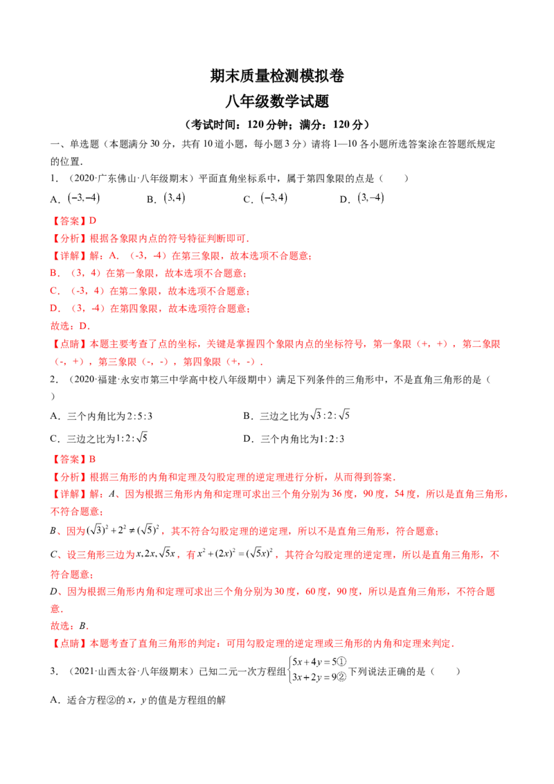 期末质量检测模拟卷（解析版)_北师大初中数学_8上-北师大版初中数学_旧版_05习题试卷_4期末试卷_期末质量检测模拟卷-备考无忧2021-2022学年八年级数学上册同步提优精练（北师大版）