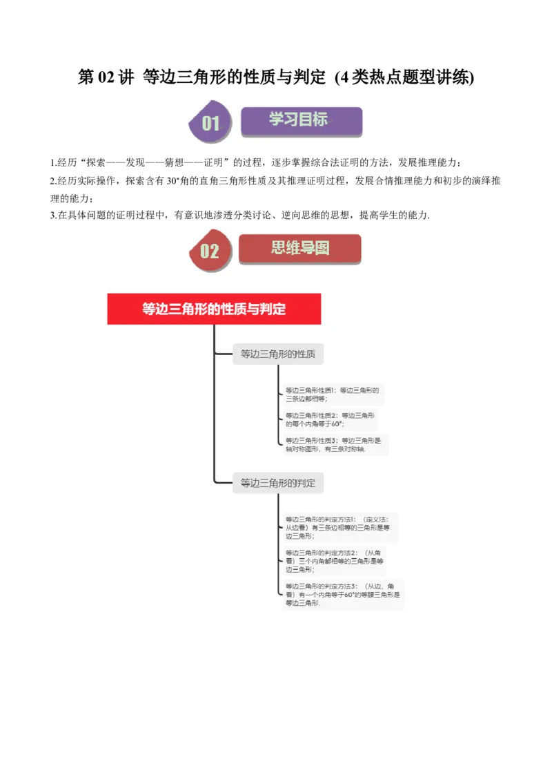 第一章第02讲等边三角形的性质与判定(4类热点题型讲练)（原卷版）_北师大初中数学_8下-北师大版初中数学_旧版-可参考_05习题试卷