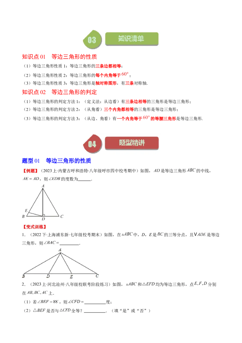 第一章第02讲等边三角形的性质与判定(4类热点题型讲练)（原卷版）_北师大初中数学_8下-北师大版初中数学_旧版-可参考_05习题试卷