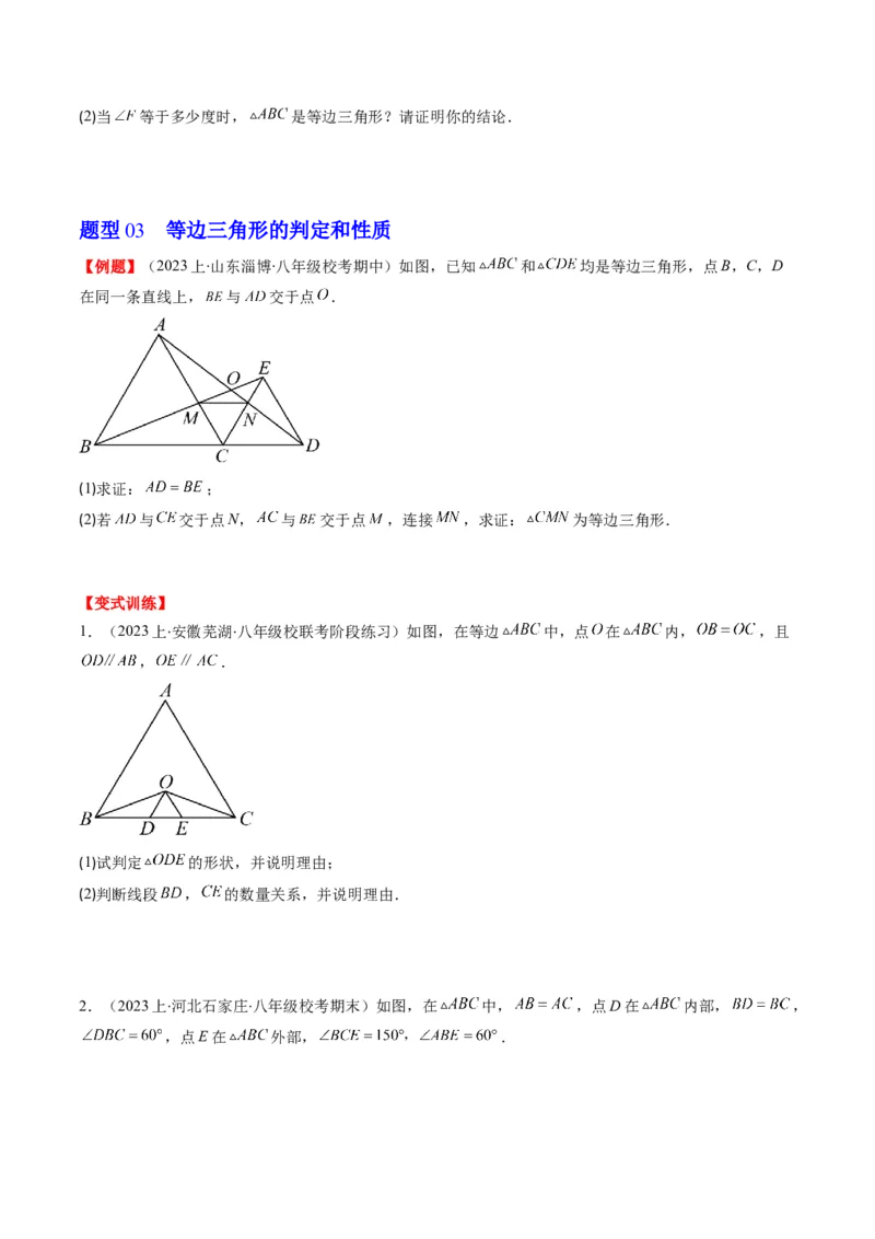 第一章第02讲等边三角形的性质与判定(4类热点题型讲练)（原卷版）_北师大初中数学_8下-北师大版初中数学_旧版-可参考_05习题试卷