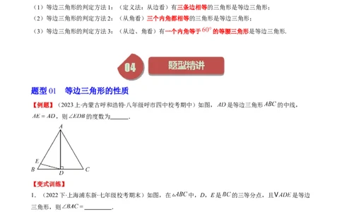 第一章第02讲等边三角形的性质与判定(4类热点题型讲练)（原卷版）_北师大初中数学_8下-北师大版初中数学_旧版-可参考_05习题试卷