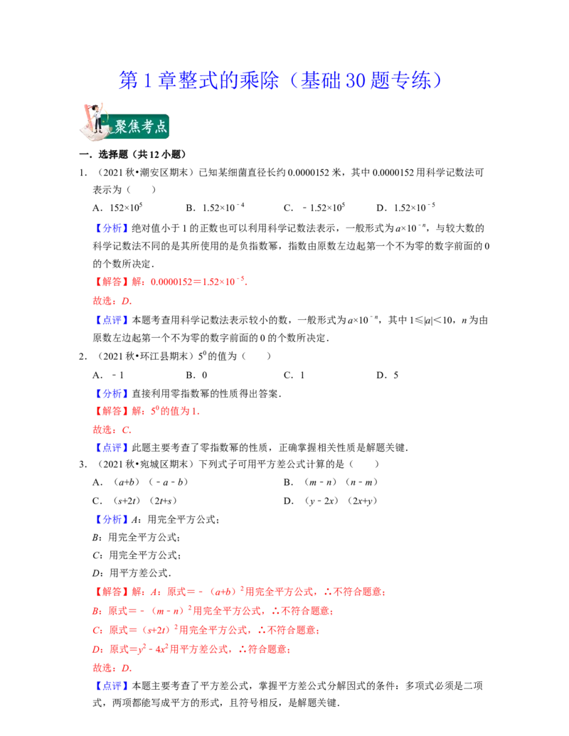 第1章整式的乘除（基础30题专练）-2021-2022学年七年级数学下学期考试满分全攻略（北师大版（解析版）_北师大初中数学_7下-北师大版初中数学_7下-初中数学北师大版（旧版）赠送