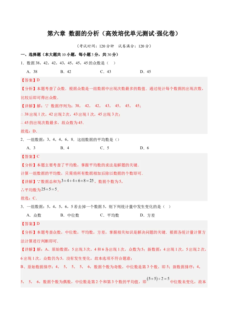 第六章数据的分析（高效培优单元测试&middot;强化卷）（教师版）_北师大初中数学_8上-北师大版初中数学_初中数学北师大8上-2025秋季新版_第二套推荐25_08专项讲练_阶段测试