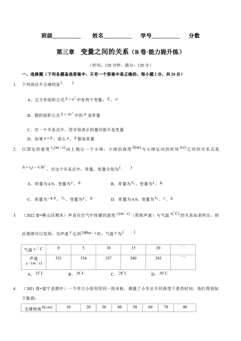 第三章变量之间的关系（B卷&middot;能力提升练）（原卷版）_北师大初中数学_7下-北师大版初中数学_7下-初中数学北师大版（旧版）赠送_06专项讲练
