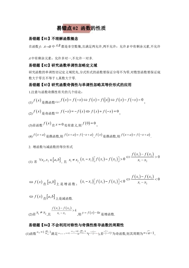 易错点02函数的性质-备战2022年高考数学考试易错题（新高考专用）（学生版）_2024年新高考资料_1.2024一轮复习_赠2022年高考数学考试易错题（新高考专用）