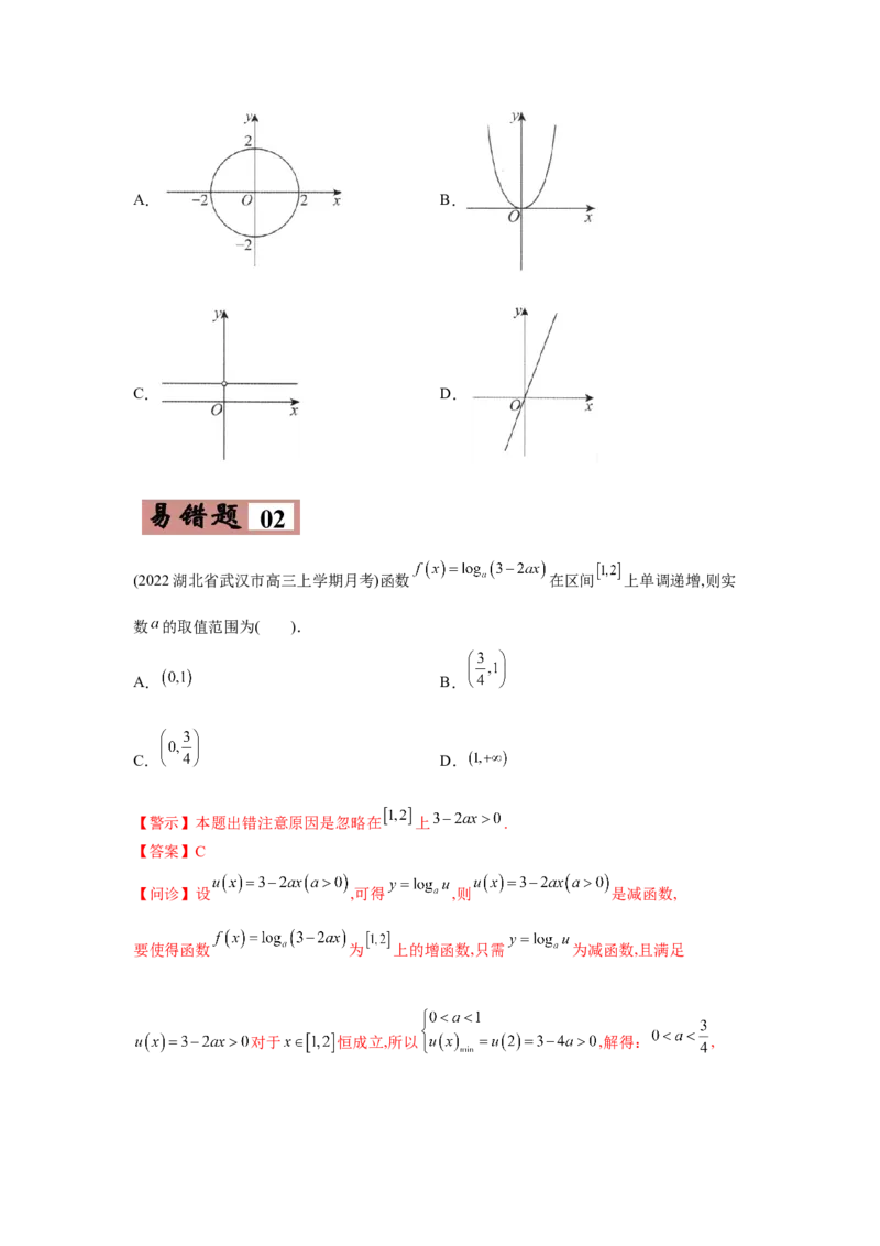 易错点02函数的性质-备战2022年高考数学考试易错题（新高考专用）（学生版）_2024年新高考资料_1.2024一轮复习_赠2022年高考数学考试易错题（新高考专用）