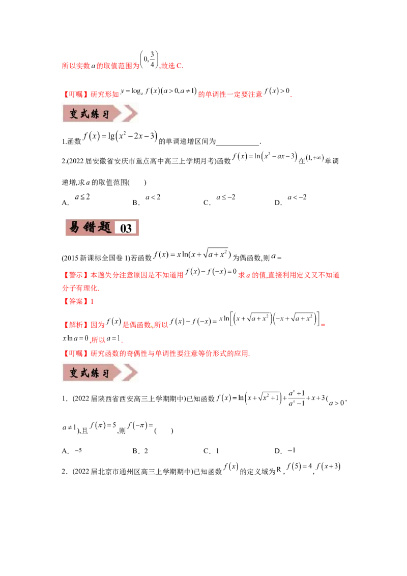 易错点02函数的性质-备战2022年高考数学考试易错题（新高考专用）（学生版）_2024年新高考资料_1.2024一轮复习_赠2022年高考数学考试易错题（新高考专用）