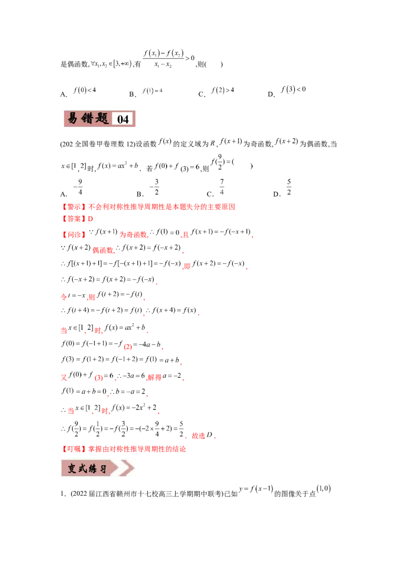 易错点02函数的性质-备战2022年高考数学考试易错题（新高考专用）（学生版）_2024年新高考资料_1.2024一轮复习_赠2022年高考数学考试易错题（新高考专用）