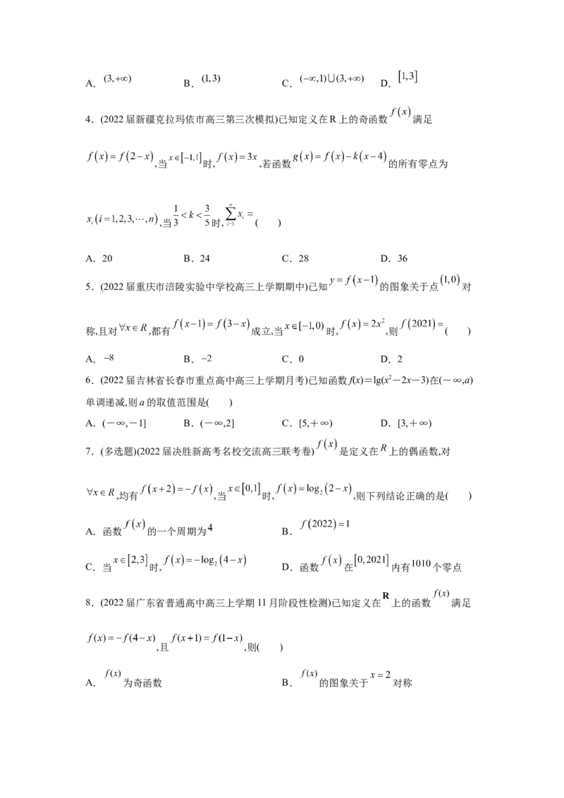 易错点02函数的性质-备战2022年高考数学考试易错题（新高考专用）（学生版）_2024年新高考资料_1.2024一轮复习_赠2022年高考数学考试易错题（新高考专用）