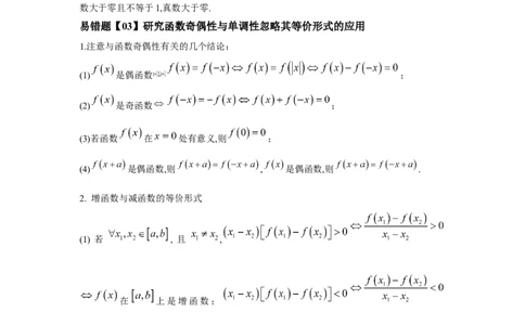易错点02函数的性质-备战2022年高考数学考试易错题（新高考专用）（学生版）_2024年新高考资料_1.2024一轮复习_赠2022年高考数学考试易错题（新高考专用）
