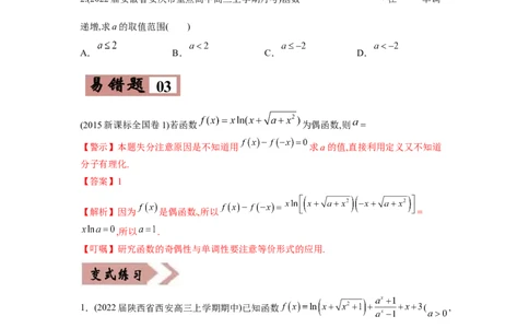 易错点02函数的性质-备战2022年高考数学考试易错题（新高考专用）（学生版）_2024年新高考资料_1.2024一轮复习_赠2022年高考数学考试易错题（新高考专用）