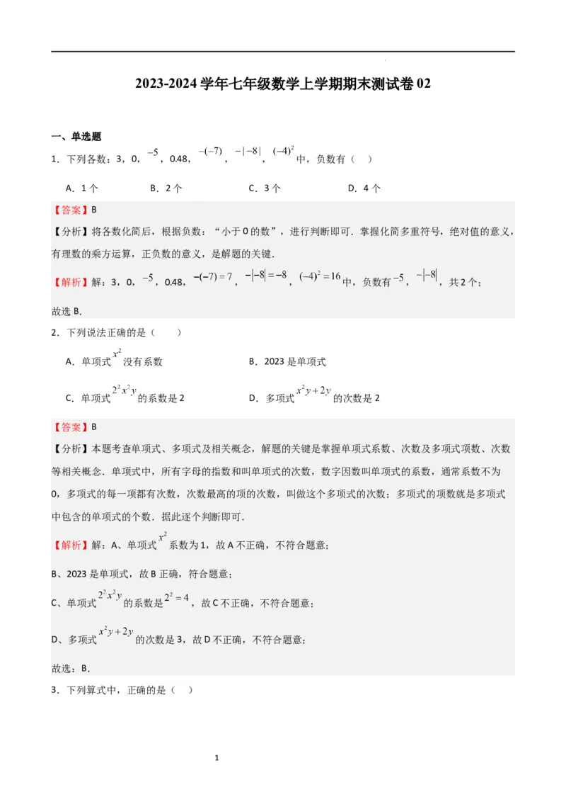 期末测试卷02（解析版）_北师大初中数学_7上-北师大版初中数学_7上-初中数学北师大（旧版）赠送_05习题试卷_4期末试卷