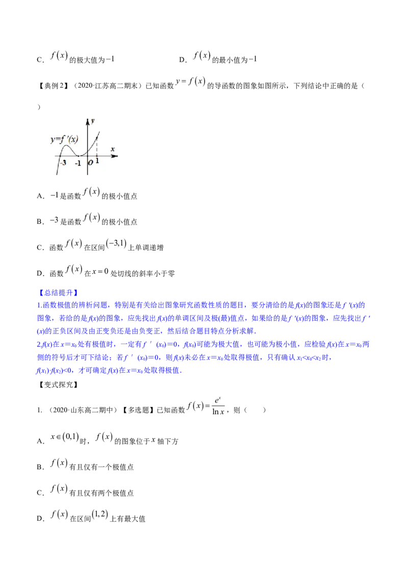 专题4.3应用导数研究函数的极值、最值2022年高考数学一轮复习讲练测（新教材新高考）（讲）原卷版_02高考数学_新高考复习资料_2022年新高考资料