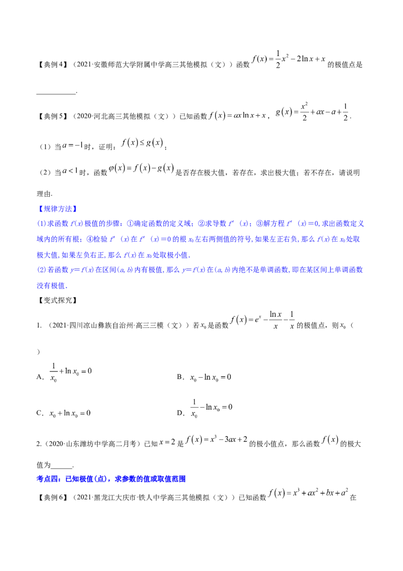 专题4.3应用导数研究函数的极值、最值2022年高考数学一轮复习讲练测（新教材新高考）（讲）原卷版_02高考数学_新高考复习资料_2022年新高考资料