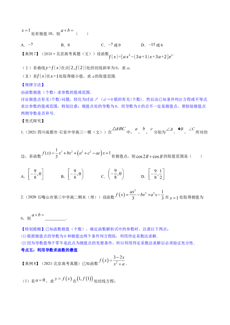 专题4.3应用导数研究函数的极值、最值2022年高考数学一轮复习讲练测（新教材新高考）（讲）原卷版_02高考数学_新高考复习资料_2022年新高考资料