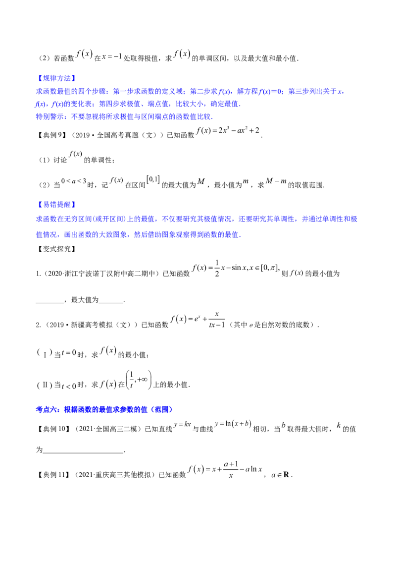 专题4.3应用导数研究函数的极值、最值2022年高考数学一轮复习讲练测（新教材新高考）（讲）原卷版_02高考数学_新高考复习资料_2022年新高考资料