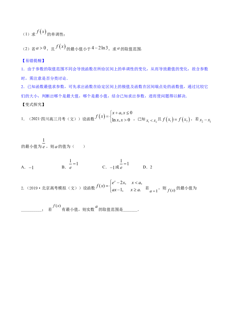 专题4.3应用导数研究函数的极值、最值2022年高考数学一轮复习讲练测（新教材新高考）（讲）原卷版_02高考数学_新高考复习资料_2022年新高考资料