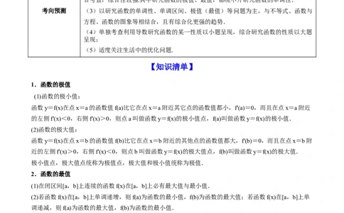专题4.3应用导数研究函数的极值、最值2022年高考数学一轮复习讲练测（新教材新高考）（讲）原卷版_02高考数学_新高考复习资料_2022年新高考资料