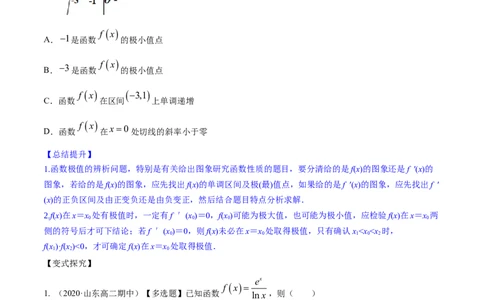 专题4.3应用导数研究函数的极值、最值2022年高考数学一轮复习讲练测（新教材新高考）（讲）原卷版_02高考数学_新高考复习资料_2022年新高考资料