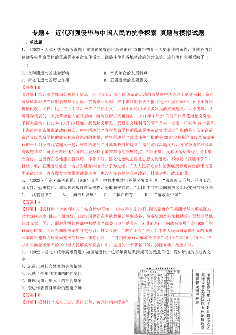 专题4近代中国的内忧外患与抗争和探索（真题模拟演练）（解析版）_07高考历史_新高考复习资料_2023年新高考复习资料_2023年高考历史二轮复习精讲+核心素养解读+典练292055524