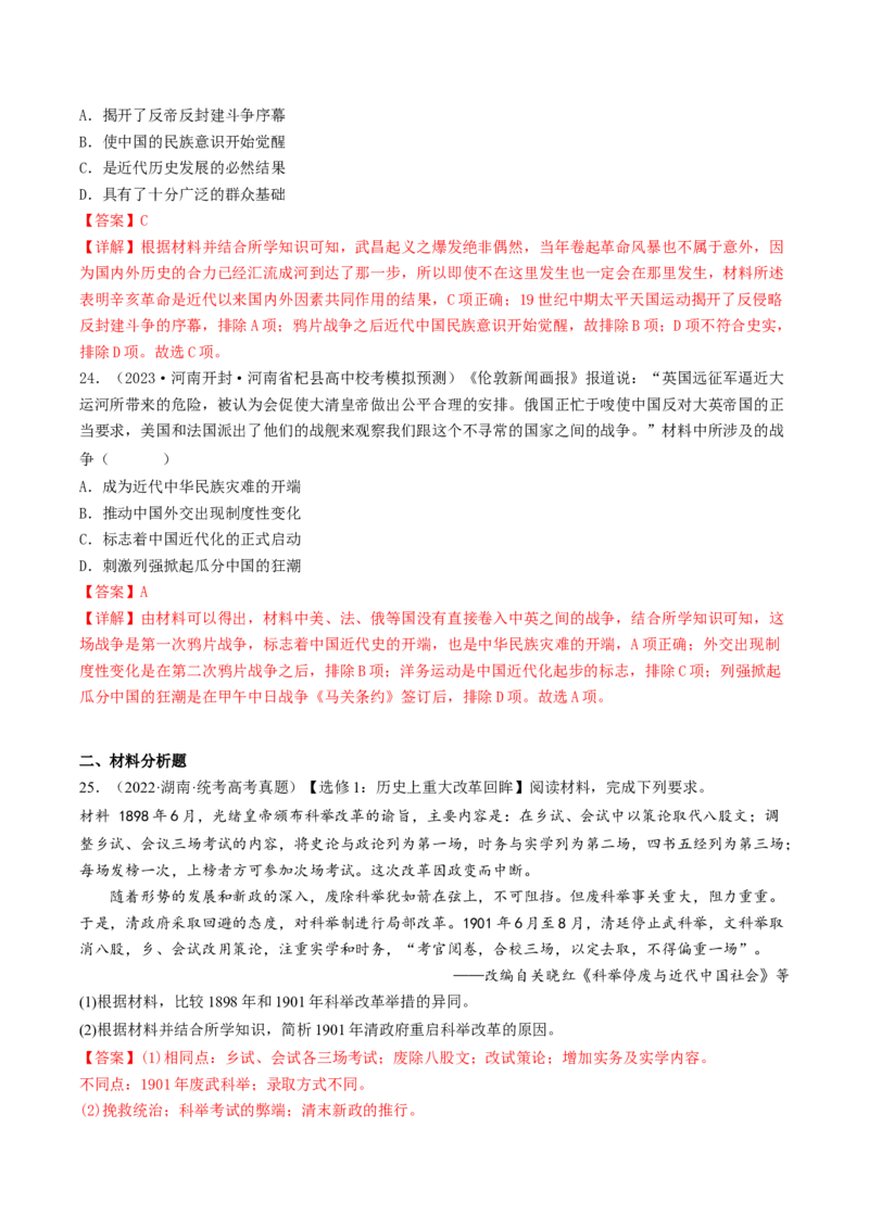 专题4近代中国的内忧外患与抗争和探索（真题模拟演练）（解析版）_07高考历史_新高考复习资料_2023年新高考复习资料_2023年高考历史二轮复习精讲+核心素养解读+典练292055524