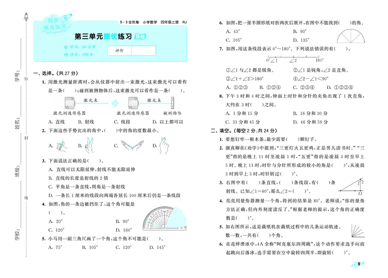 25秋53全优卷四上人教数学_1753431824021_25秋小学53全优卷_25秋53全优卷1-6上人教数学
