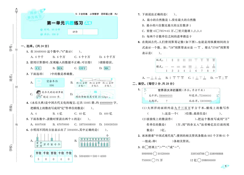 25秋53全优卷四上人教数学_1753431824021_25秋小学53全优卷_25秋53全优卷1-6上人教数学