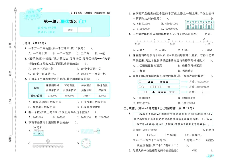 25秋53全优卷四上人教数学_1753431824021_25秋小学53全优卷_25秋53全优卷1-6上人教数学