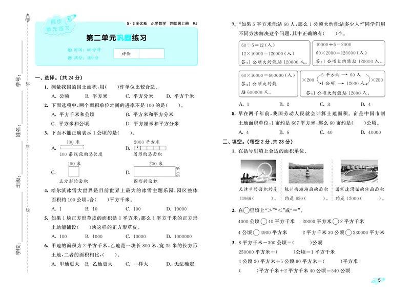 25秋53全优卷四上人教数学_1753431824021_25秋小学53全优卷_25秋53全优卷1-6上人教数学
