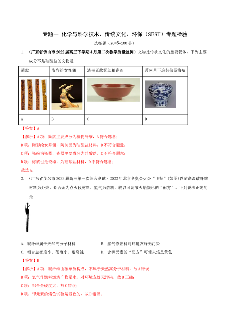 专题一化学与科学技术、传统文化、环保（SEST）（实战演练）-高考引领教学2023年高考化学二轮针对性复习方案（解析版）_05高考化学_通用版（老高考）复习资料_2023年复习资料